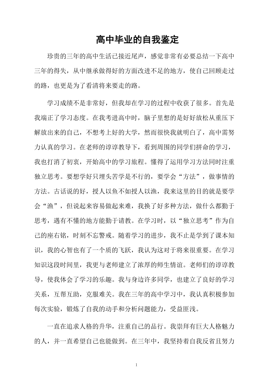 高中毕业的自我鉴定.docx_第1页