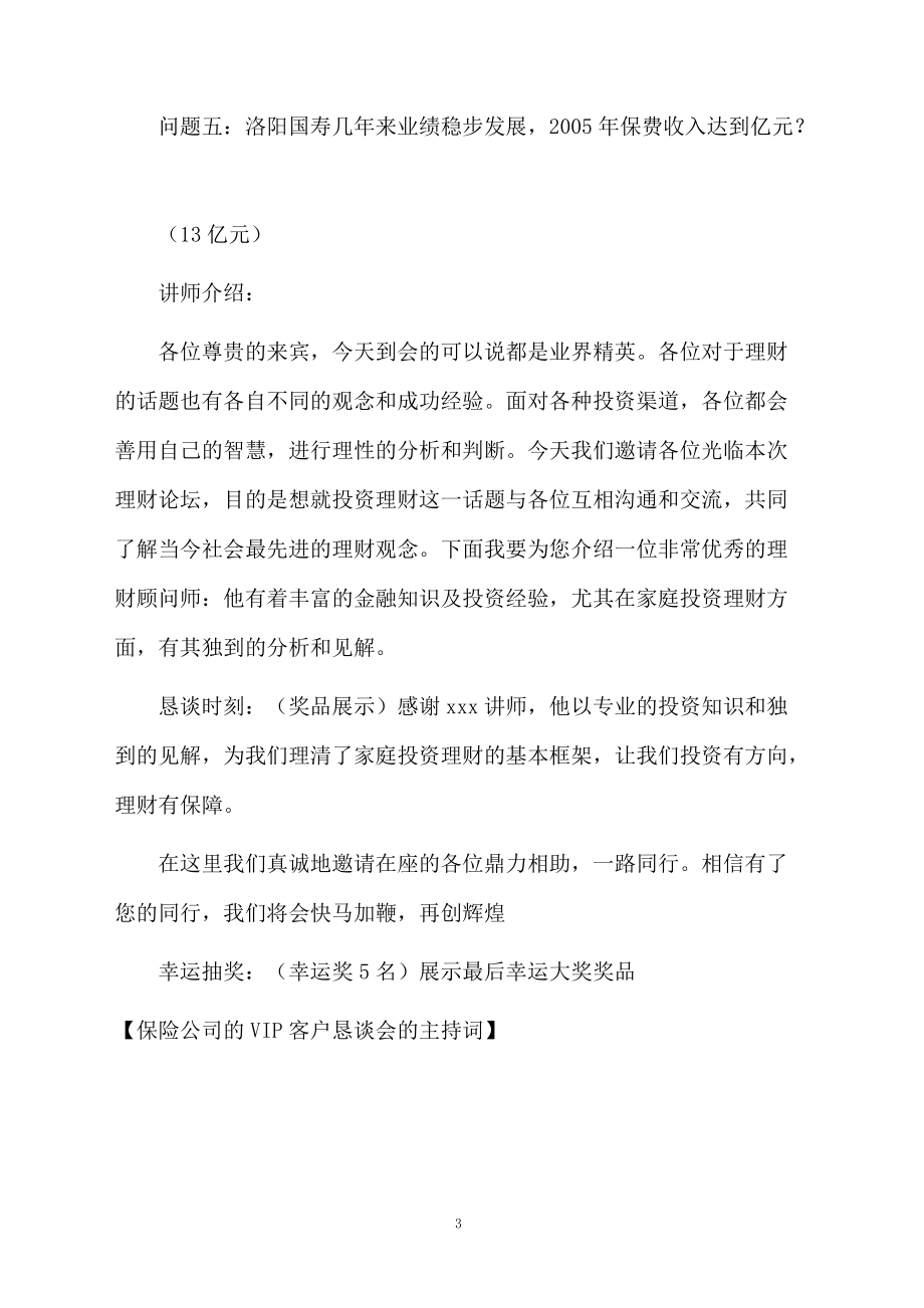 保险公司的VIP客户恳谈会的主持词.doc_第3页