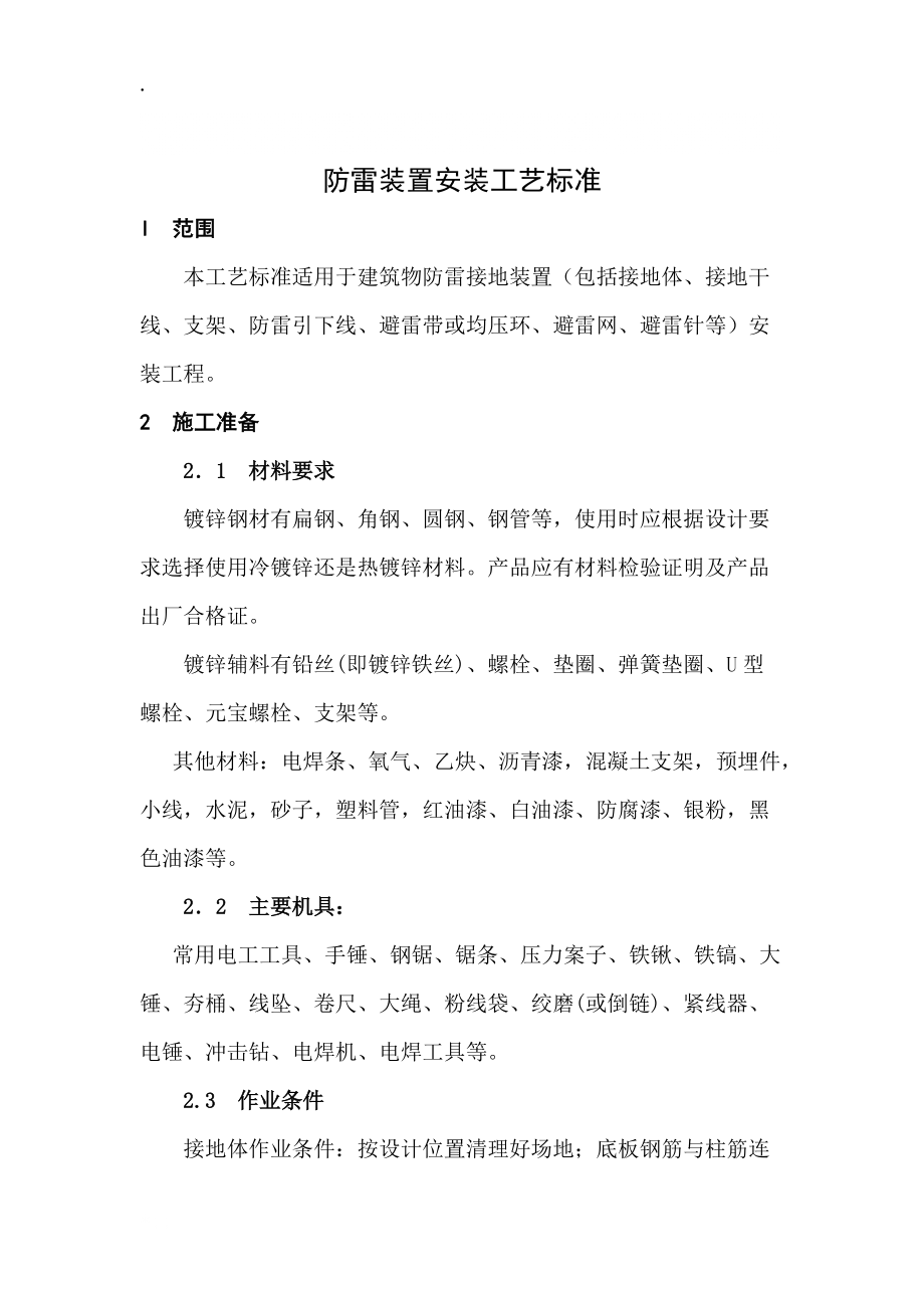 中国新兴建设开发总公司企业标准专业灯具安装工艺标准.docx_第1页