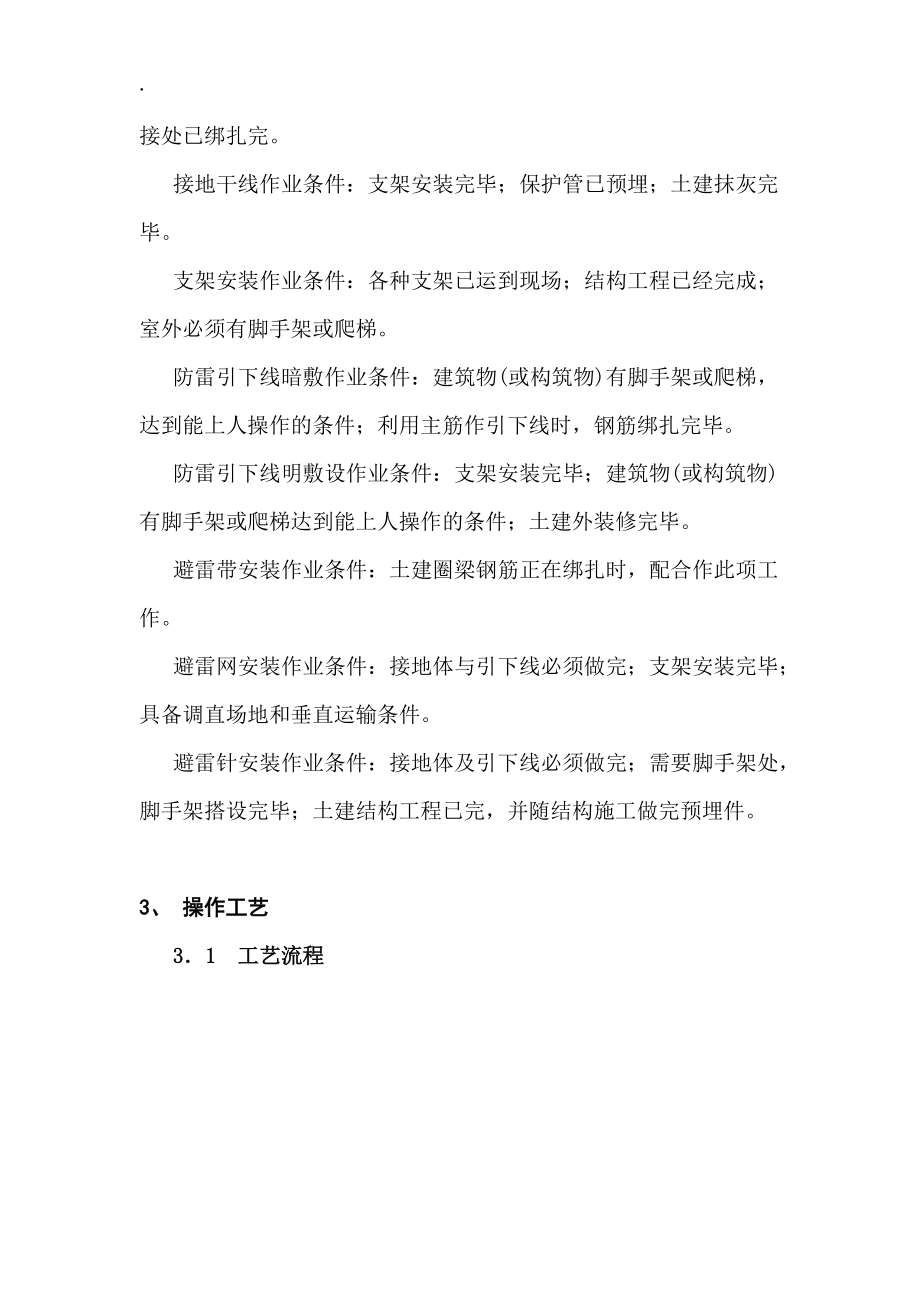 中国新兴建设开发总公司企业标准专业灯具安装工艺标准.docx_第2页