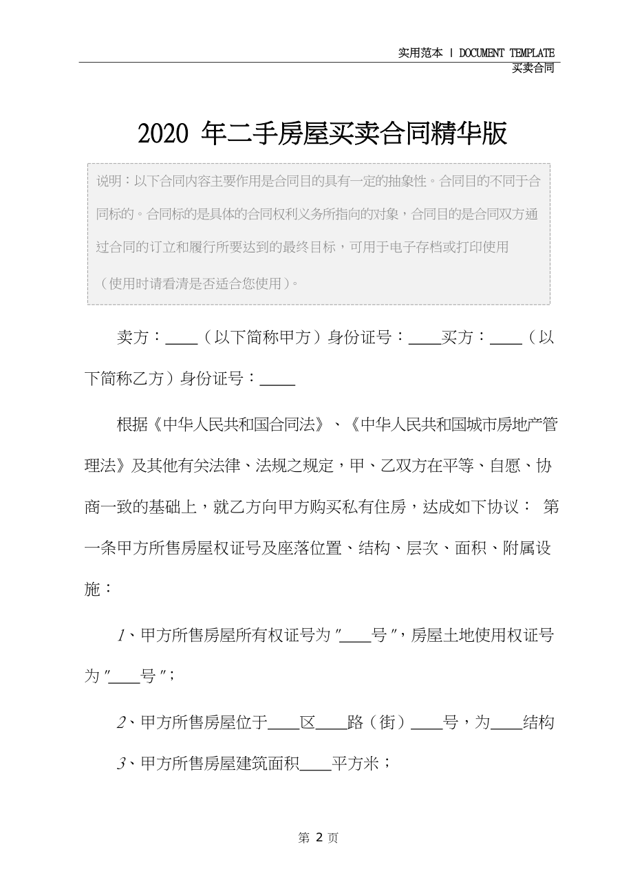 2020年二手房屋买卖合同精华版.docx_第3页