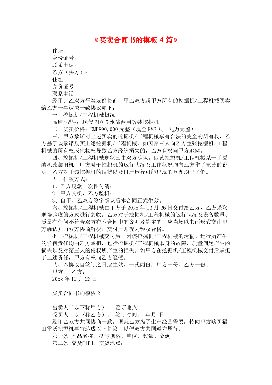 《买卖合同书的模板4篇》.docx_第1页