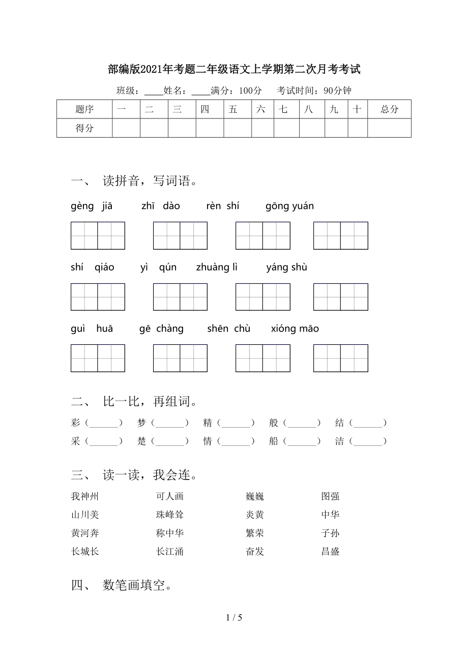 部编版2021年考题二年级语文上学期第二次月考考试.doc_第1页