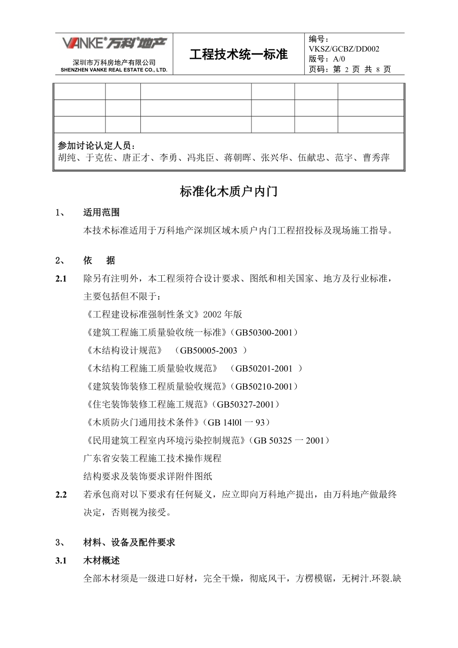 标准化木质户内门(二).docx_第2页