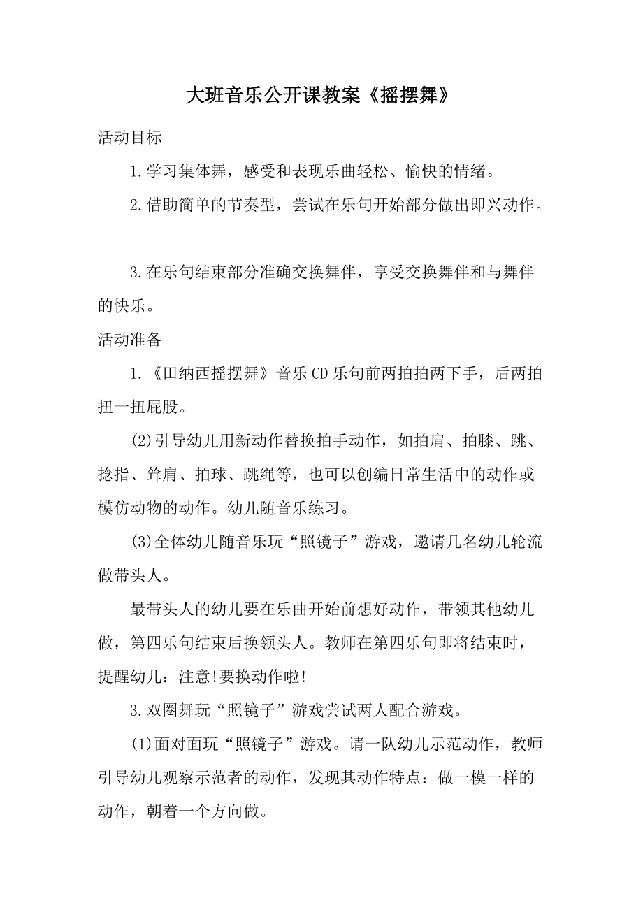 大班音乐公开课教案《摇摆舞》.docx_第1页