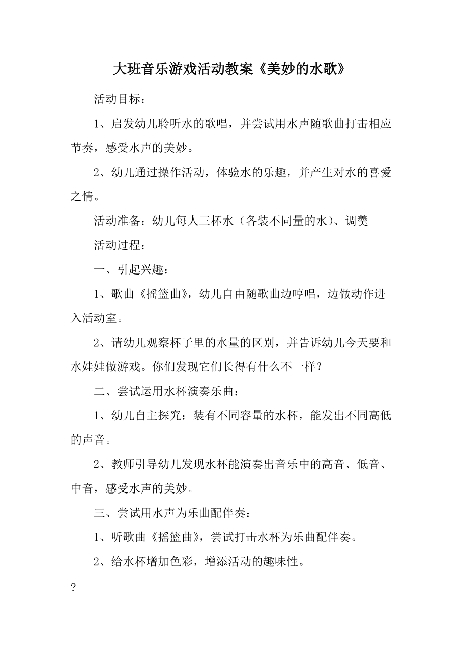 大班音乐游戏活动教案《美妙的水歌》.docx_第1页