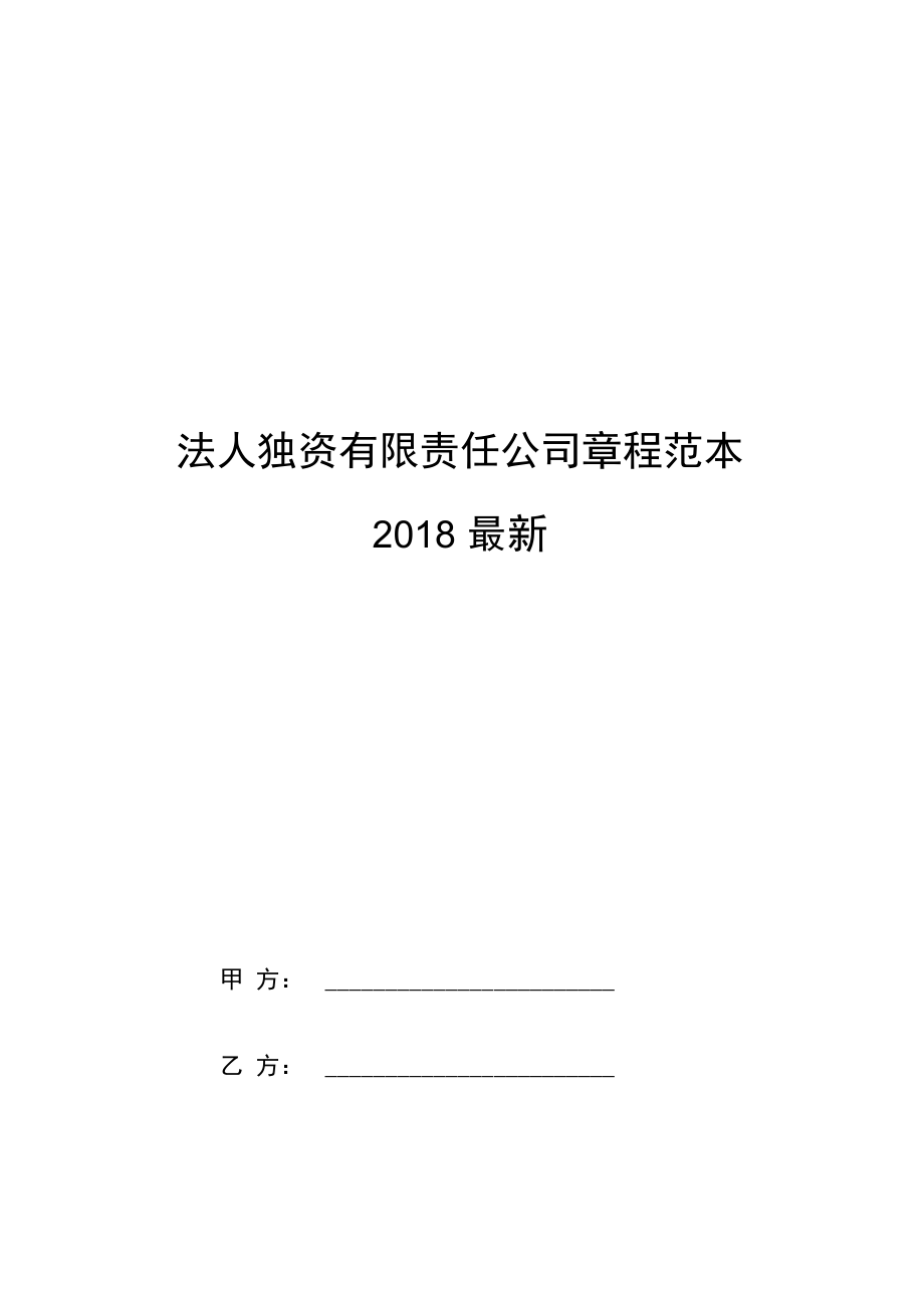 法人独资有限责任公司章程范本2018最新.doc_第1页