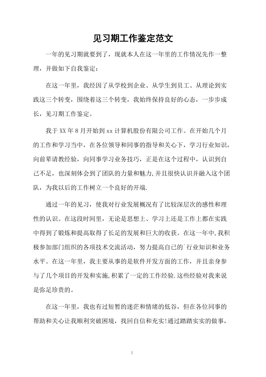 见习期工作鉴定范文.docx_第1页