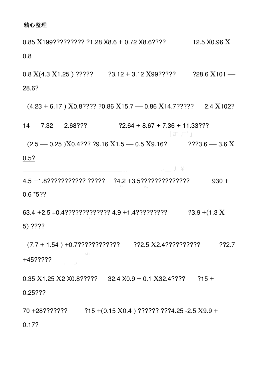 【人教版】五年级数学上册小数乘法练习题和小数乘法简便运算.doc_第2页