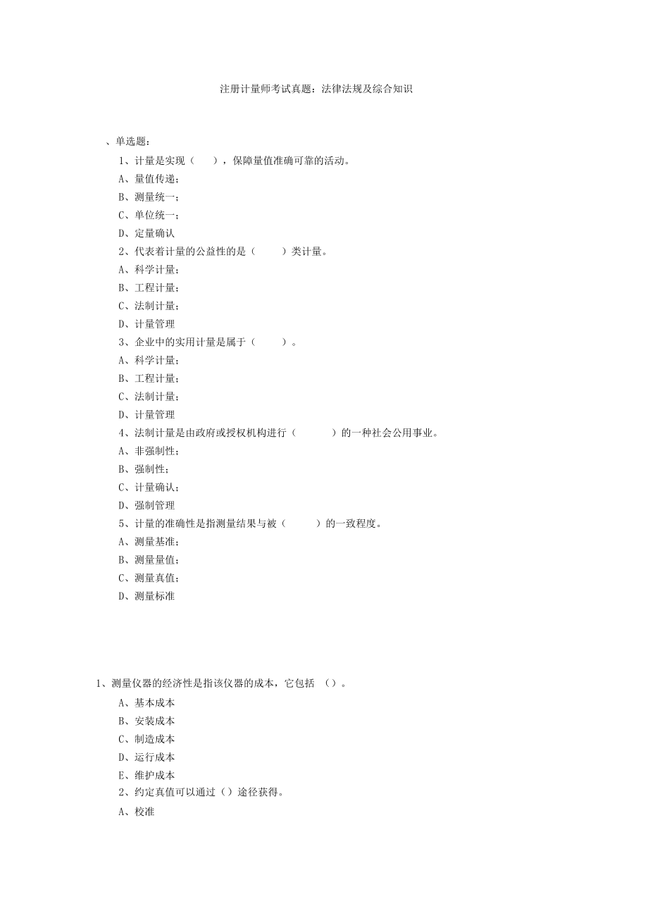 注册计量师考试真题法律法规及综合知识.docx_第1页