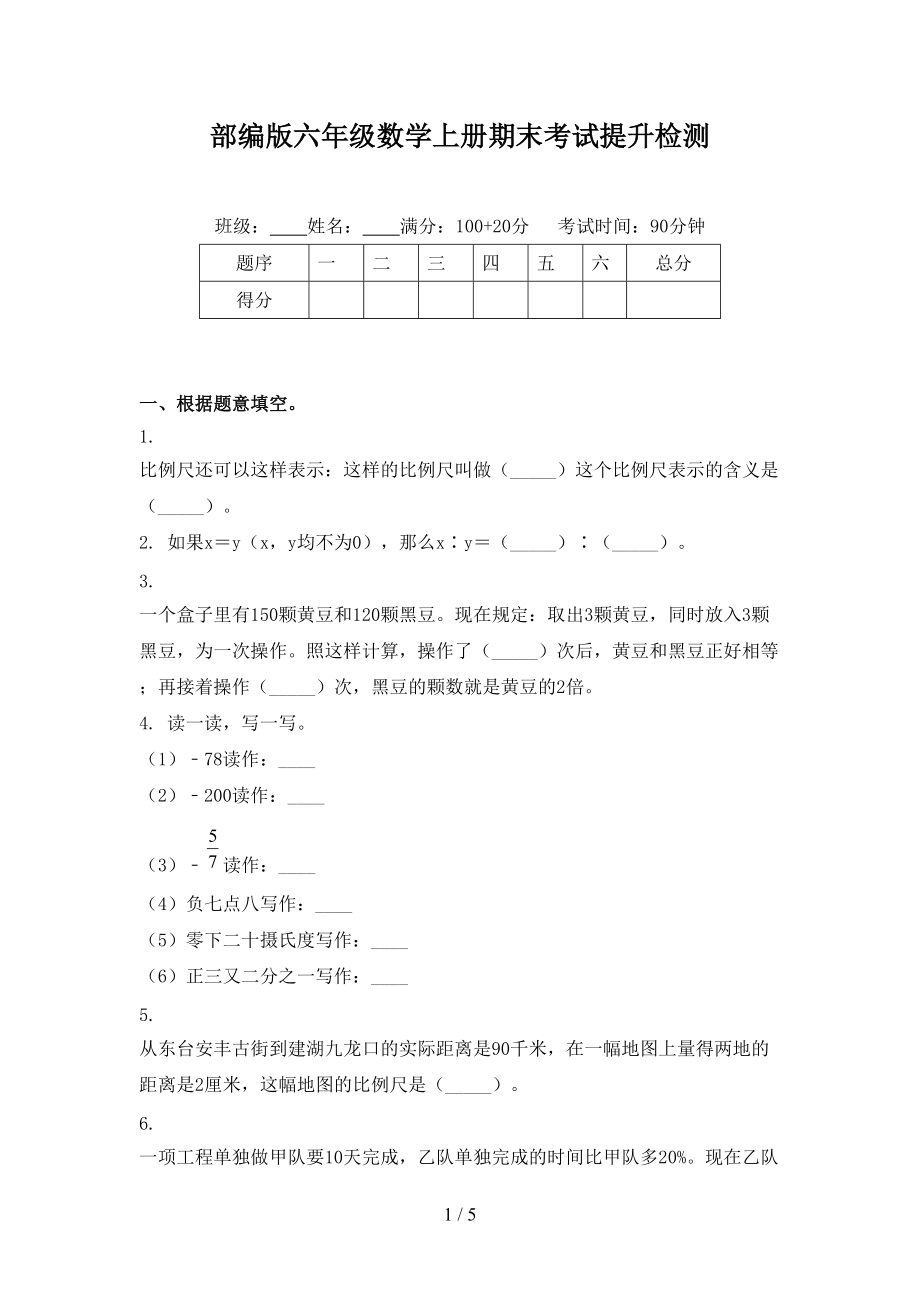 部编版六年级数学上册期末考试提升检测.doc_第1页