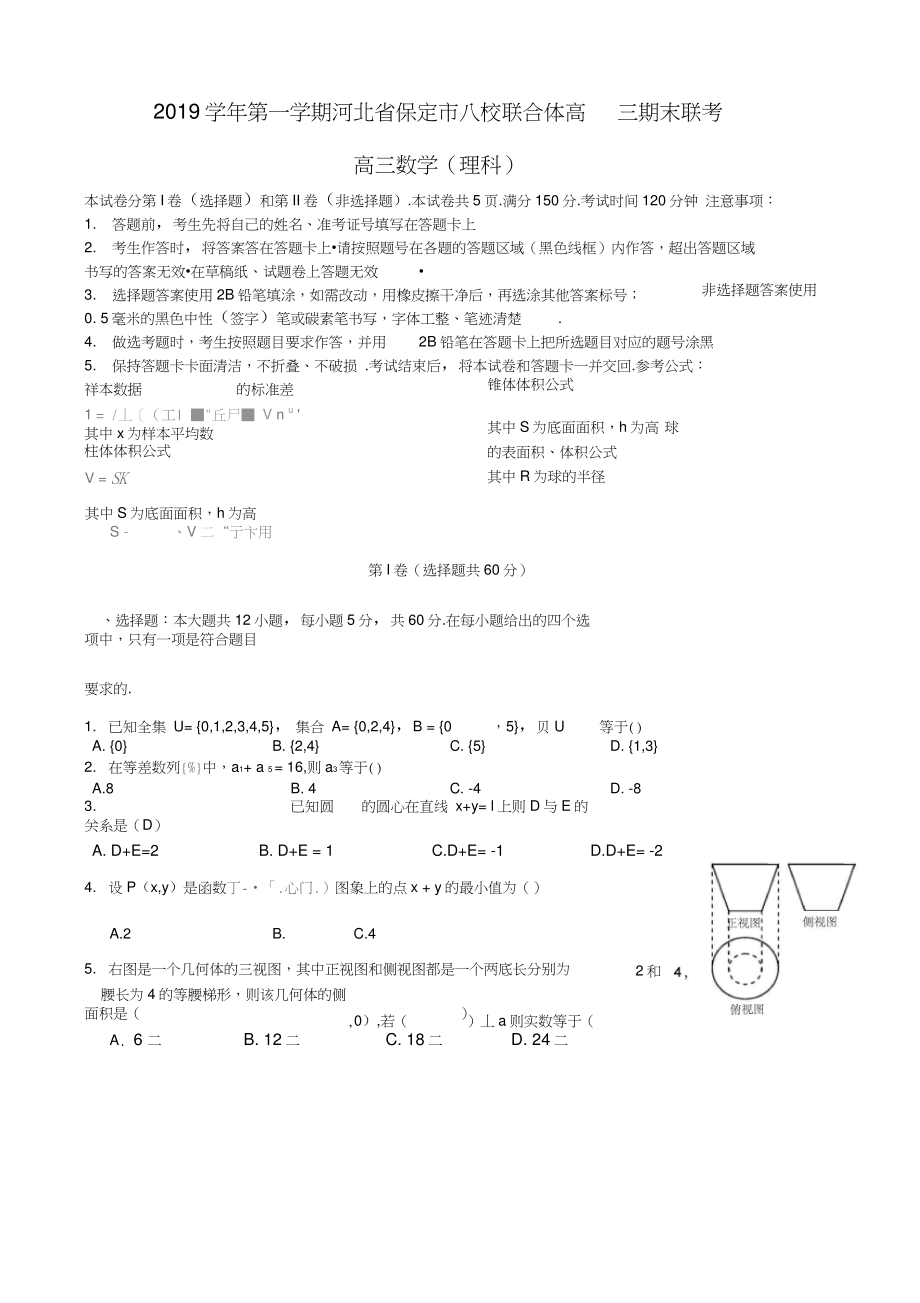 2019学年第一学期河北省保定市八校联合体高三期末联考(理).doc_第1页