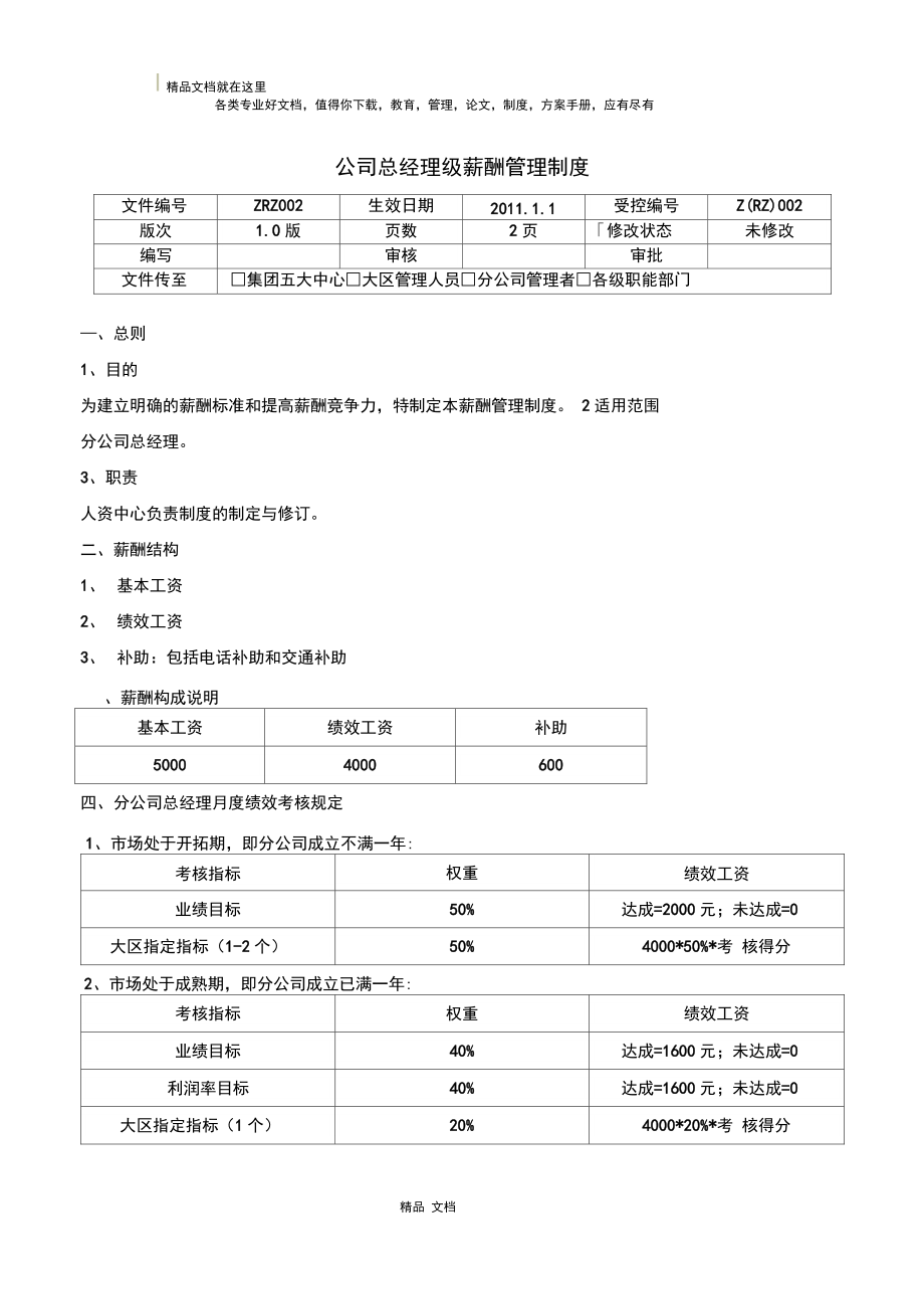 《分公司总经理薪酬管理制度》.doc_第1页