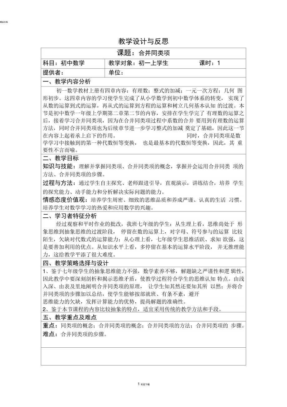 《合并同类项》教学设计与反思.doc_第1页