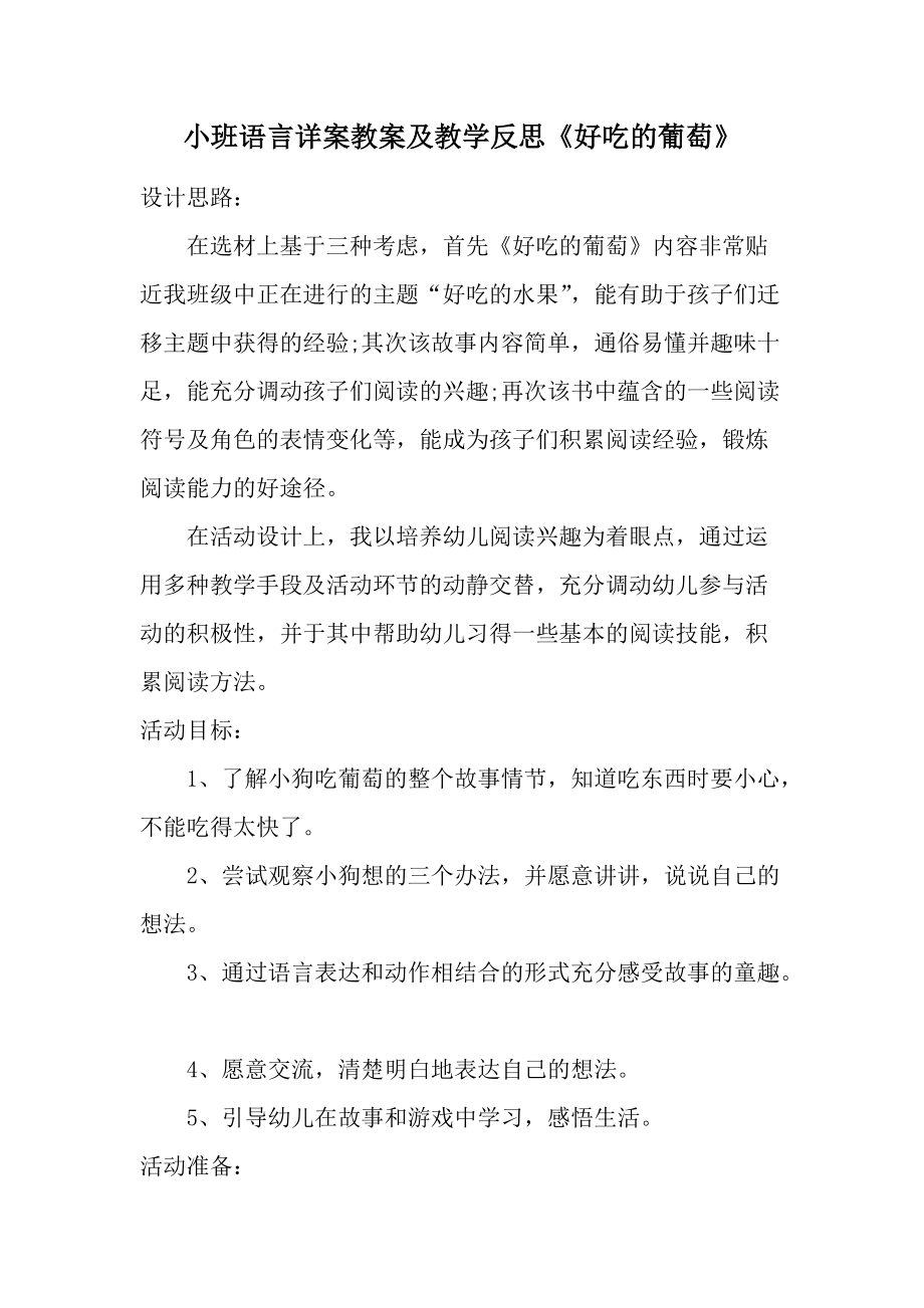 小班语言详案教案及教学反思《好吃的葡萄》.docx_第1页