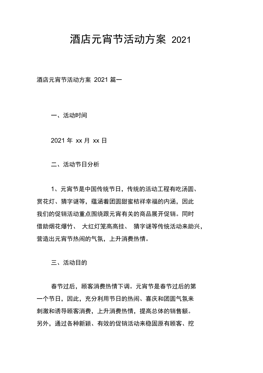 酒店元宵节活动方案2021.docx_第1页