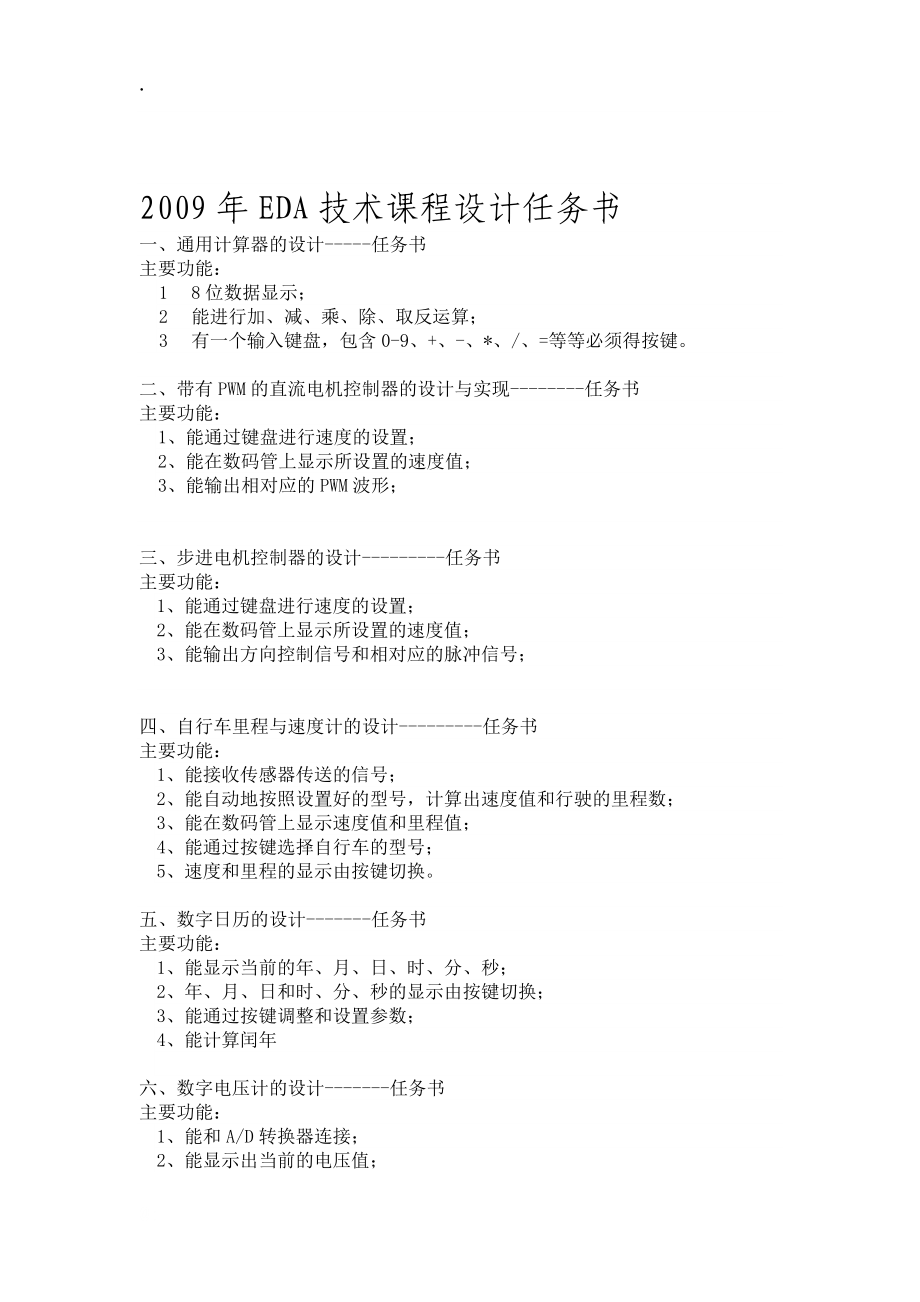 2009年EDA技术课程设计任务书.docx_第1页