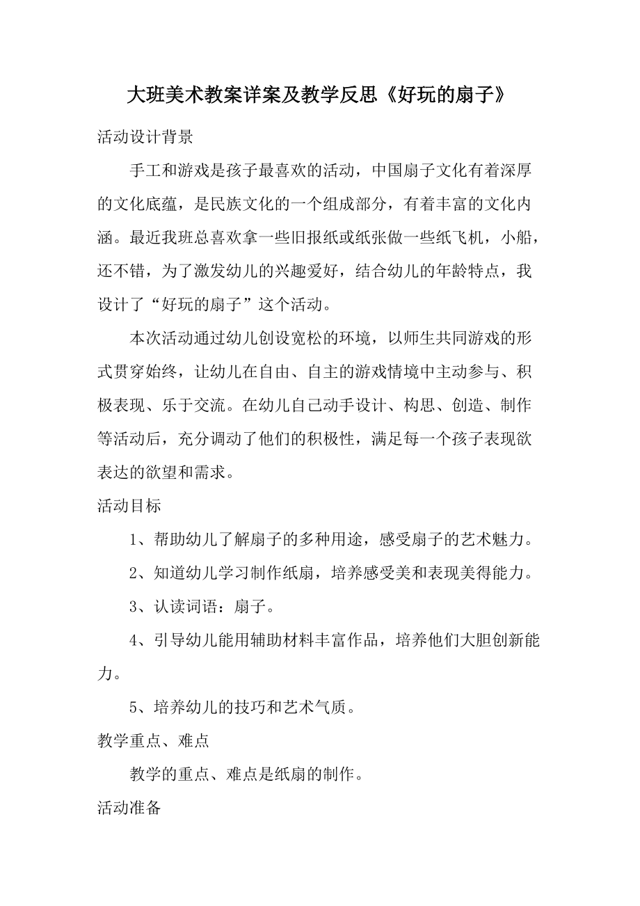 大班美术教案详案及教学反思《好玩的扇子》.docx_第1页