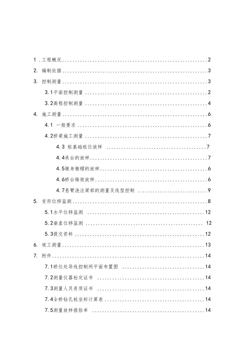 沂河2特大桥测量方案.docx_第1页