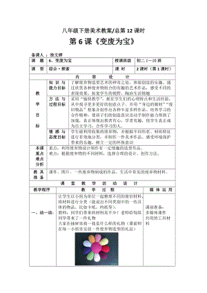 湘教版八年级下册美术第6课《变废为宝》_图文.doc