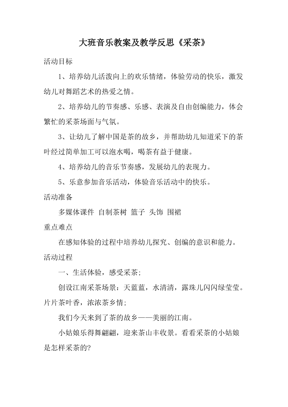 大班音乐教案及教学反思《采茶》.docx_第1页