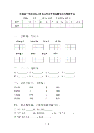 部编版一年级语文上册第二次月考课后辅导过关检测考试.doc