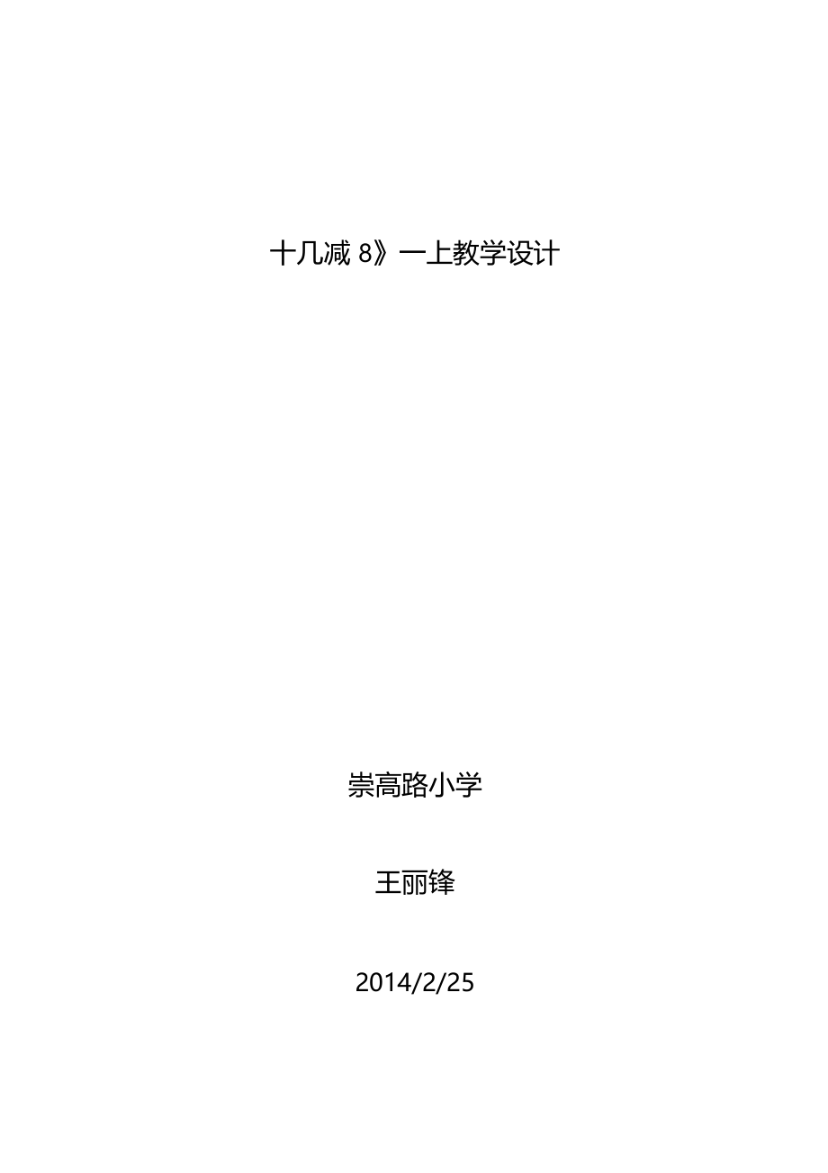 十几减8及教学设计.docx_第1页