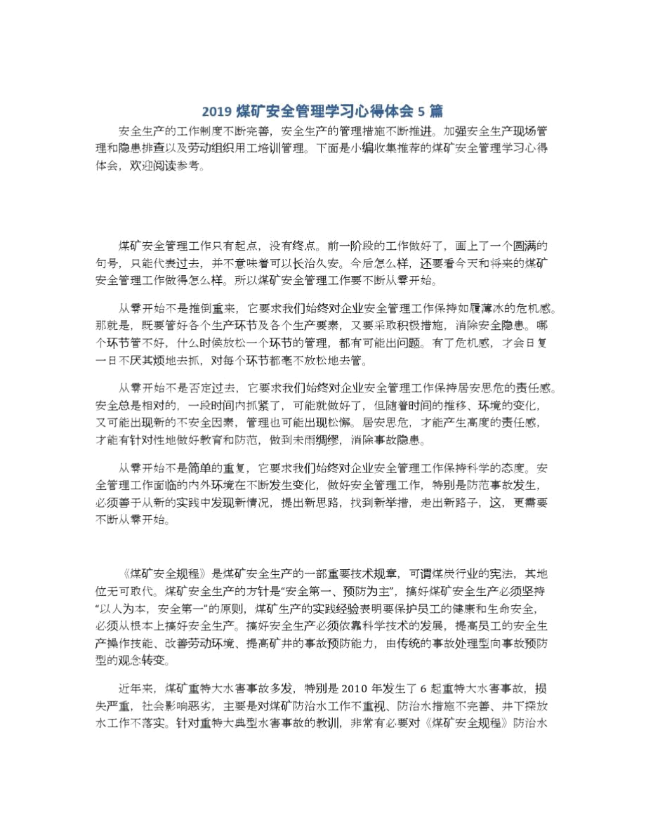 煤矿安全管理学习心得体会5篇.docx_第1页