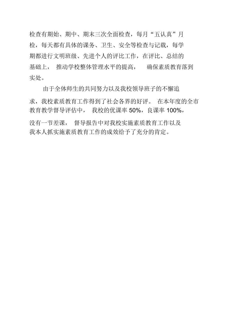 实施素质教育先进个人事迹材料.docx_第3页