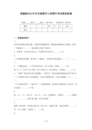 部编版2021年五年级数学上册期中考试课堂检测.doc