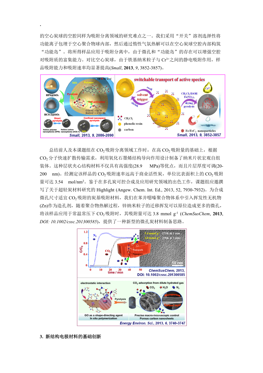 新结构炭材料的功能集成及应用基础 - 精细化工国家重点实验室.docx_第2页