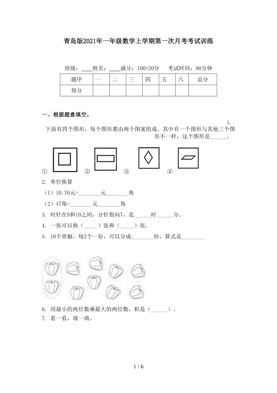 青岛版2021年一年级数学上学期第一次月考考试训练.doc_第1页