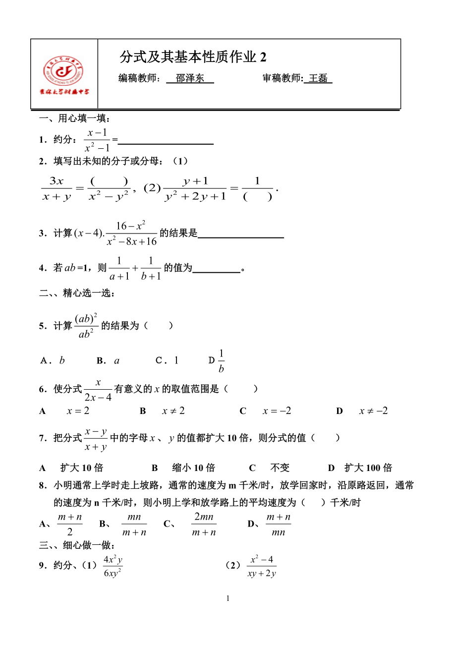 分式及其基本性质作业.docx_第1页