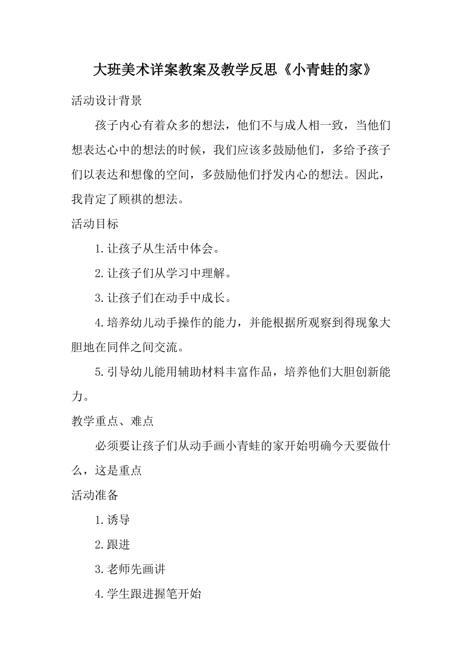 大班美术详案教案及教学反思《小青蛙的家》.docx_第1页