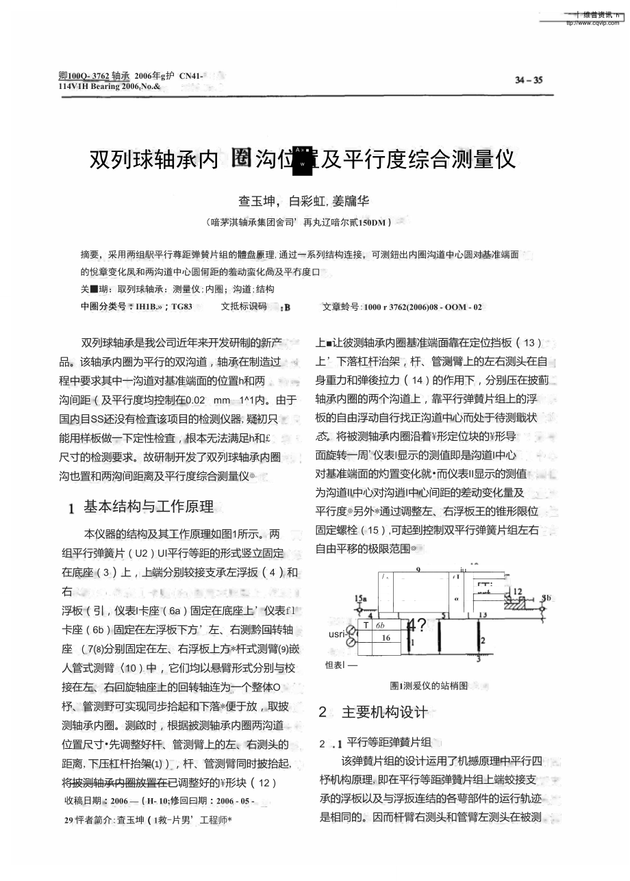 双列球轴承内圈沟位置及平行度综合测量仪.doc_第1页