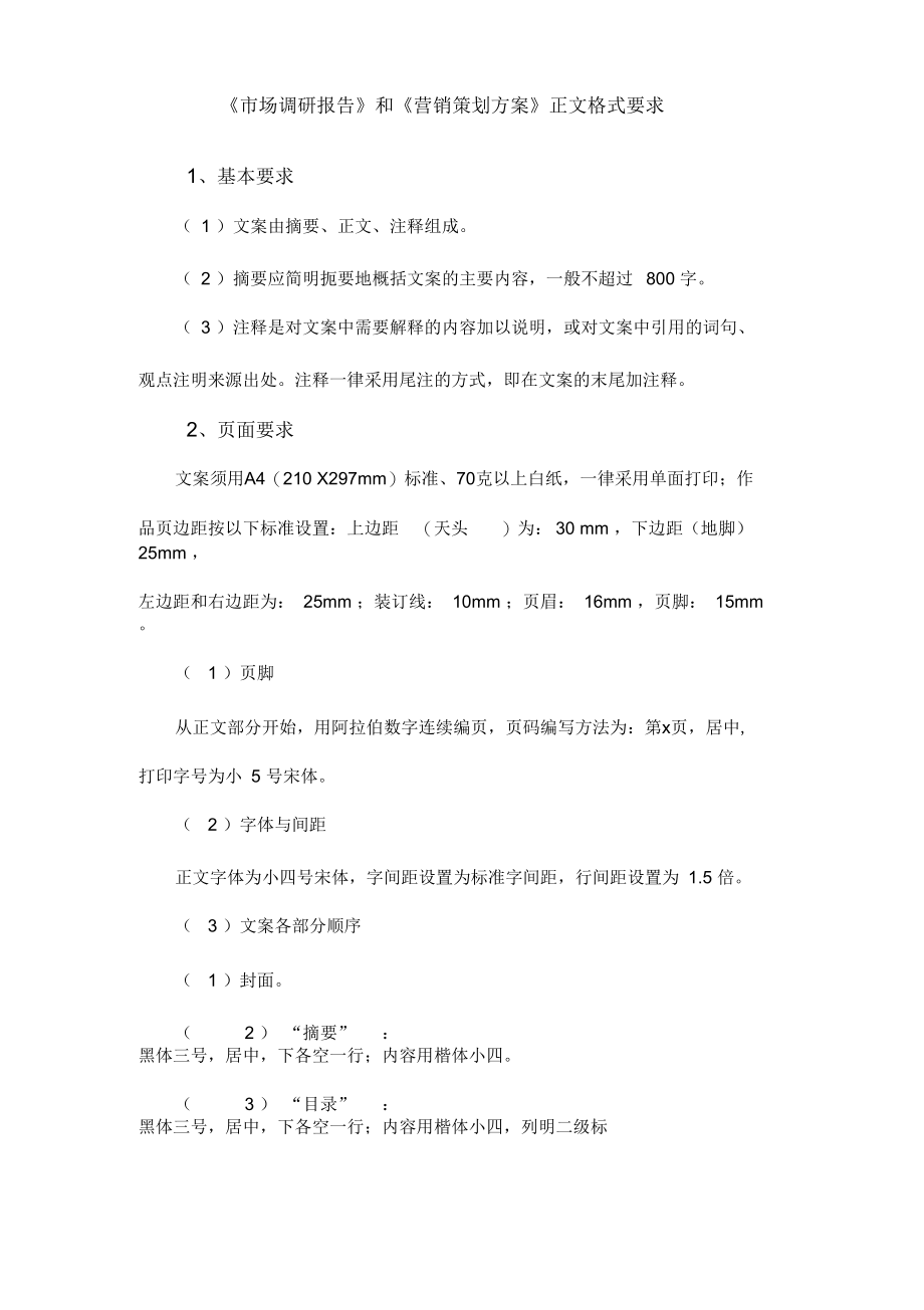 市场调研报告和营销策划方案格式要求.docx_第2页