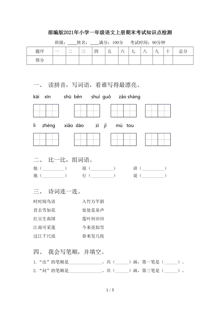 部编版2021年小学一年级语文上册期末考试知识点检测.doc_第1页