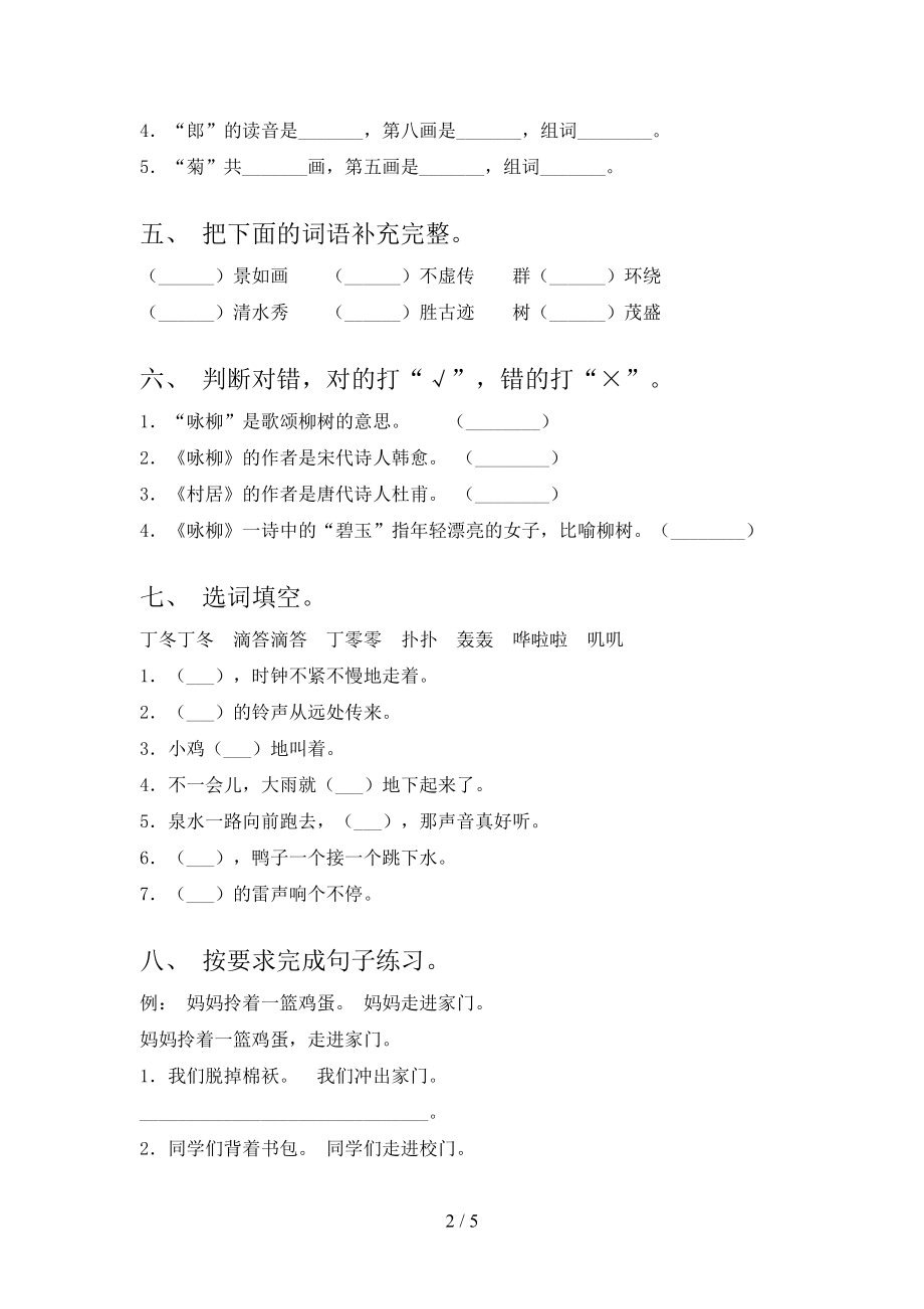 部编版2021年小学二年级上学期语文第一次月考考试往年真题.doc_第2页