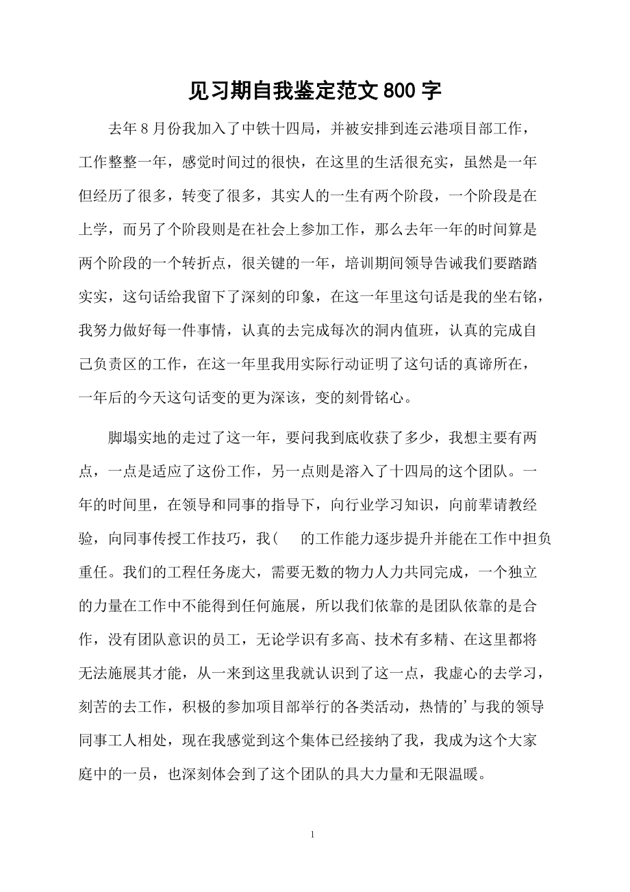 见习期自我鉴定范文800字.docx_第1页