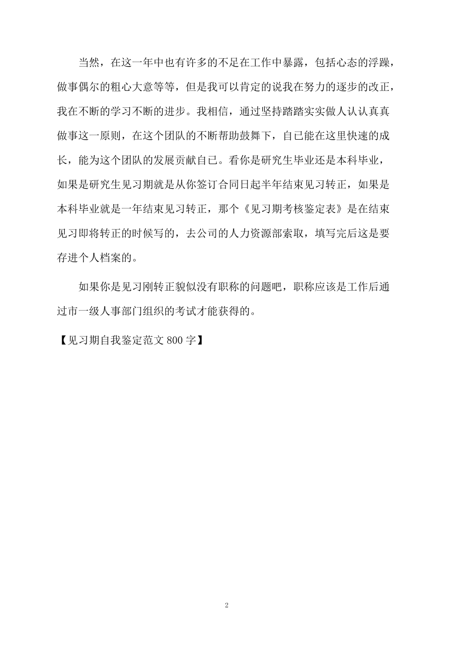 见习期自我鉴定范文800字.docx_第2页