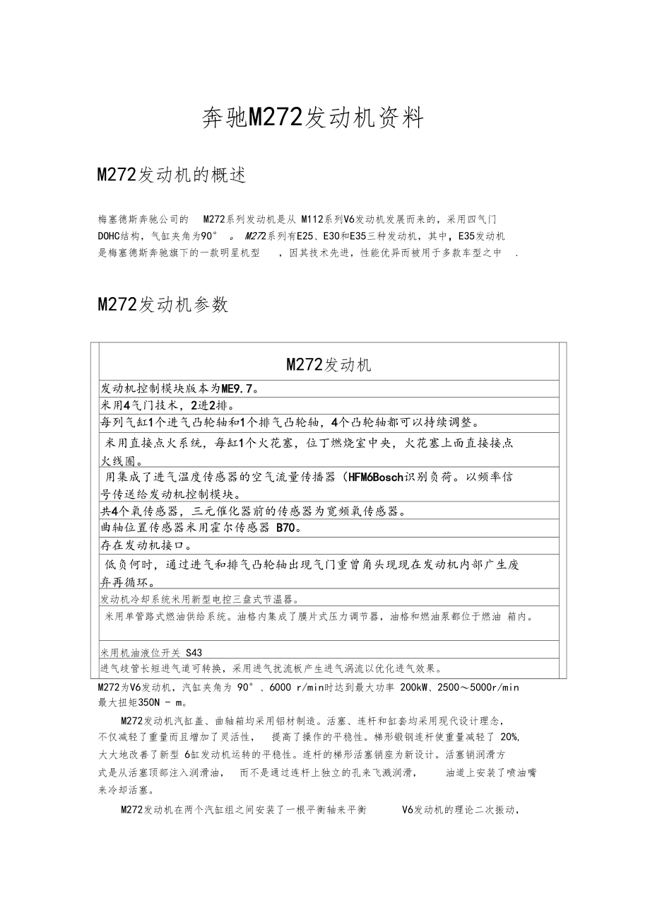 梅赛德斯-奔驰m272发动机资料.docx_第1页