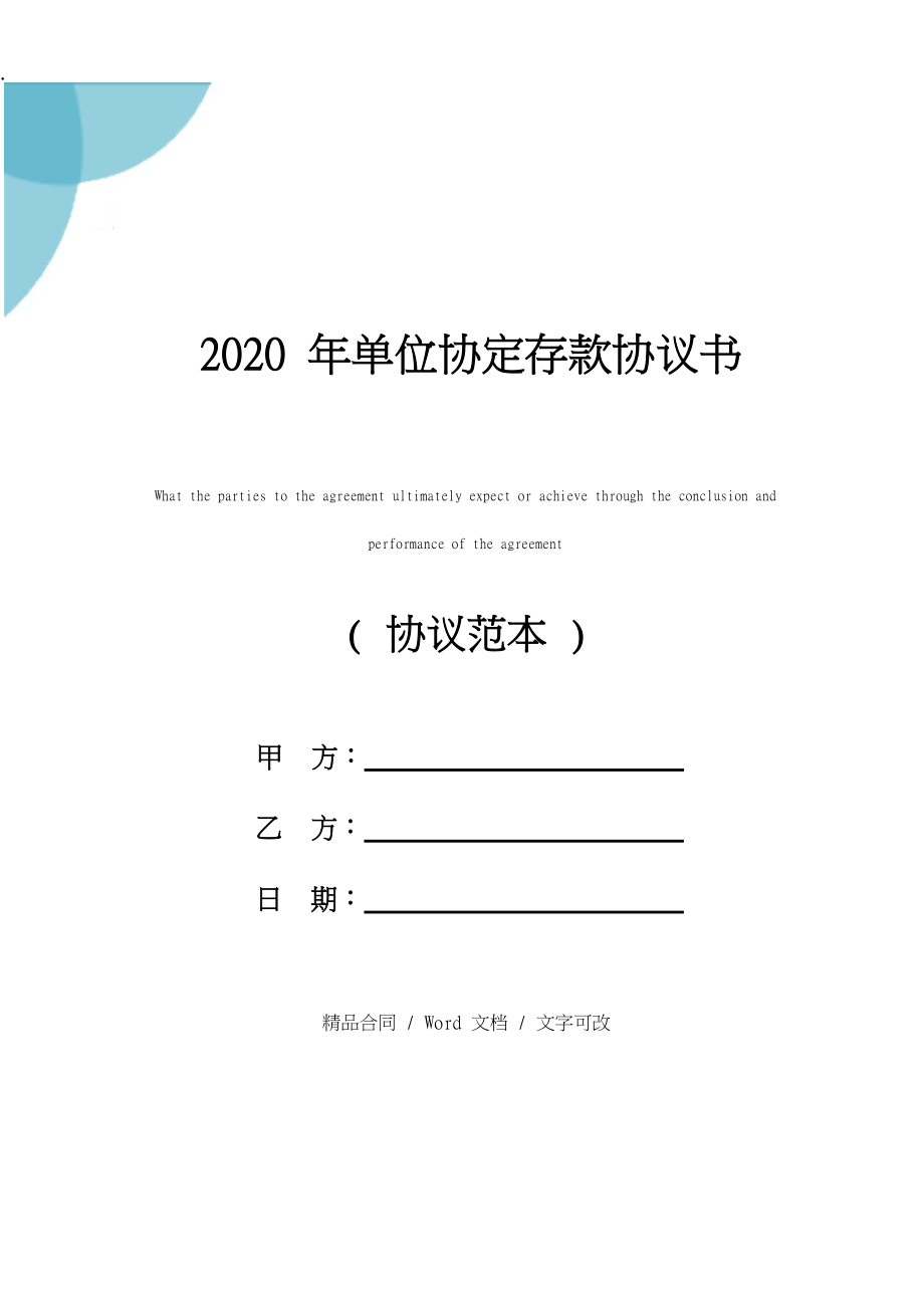 2020年单位协定存款协议书.docx_第1页