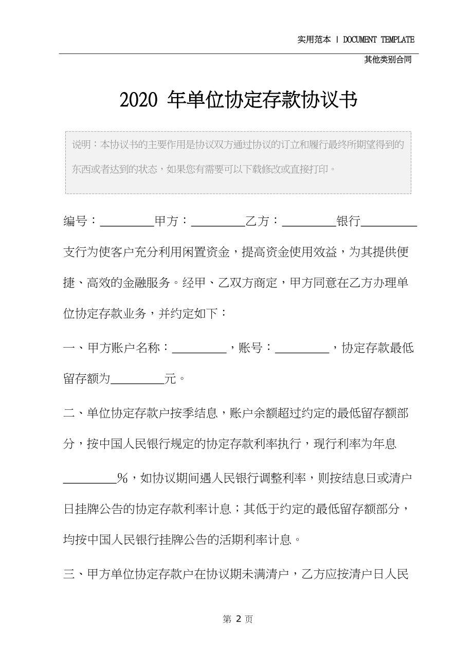 2020年单位协定存款协议书.docx_第3页