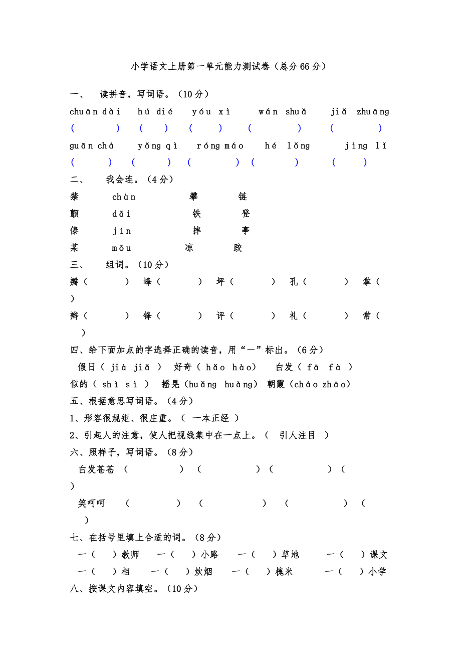 人教版小学语文三年级上册各单元检测题　全册.doc_第1页