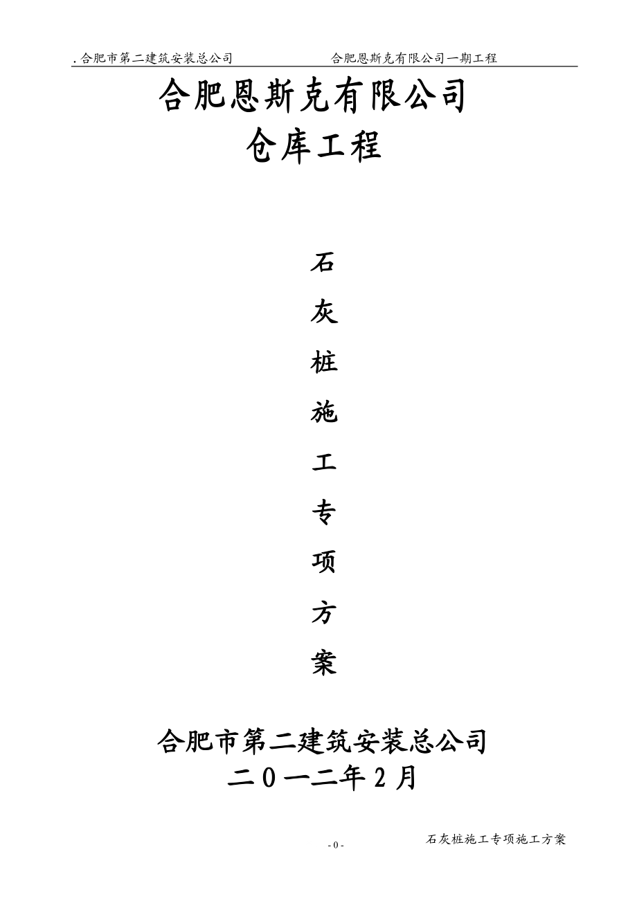 安徽某轻钢框架结构仓库石灰桩施工专项方案.docx_第1页