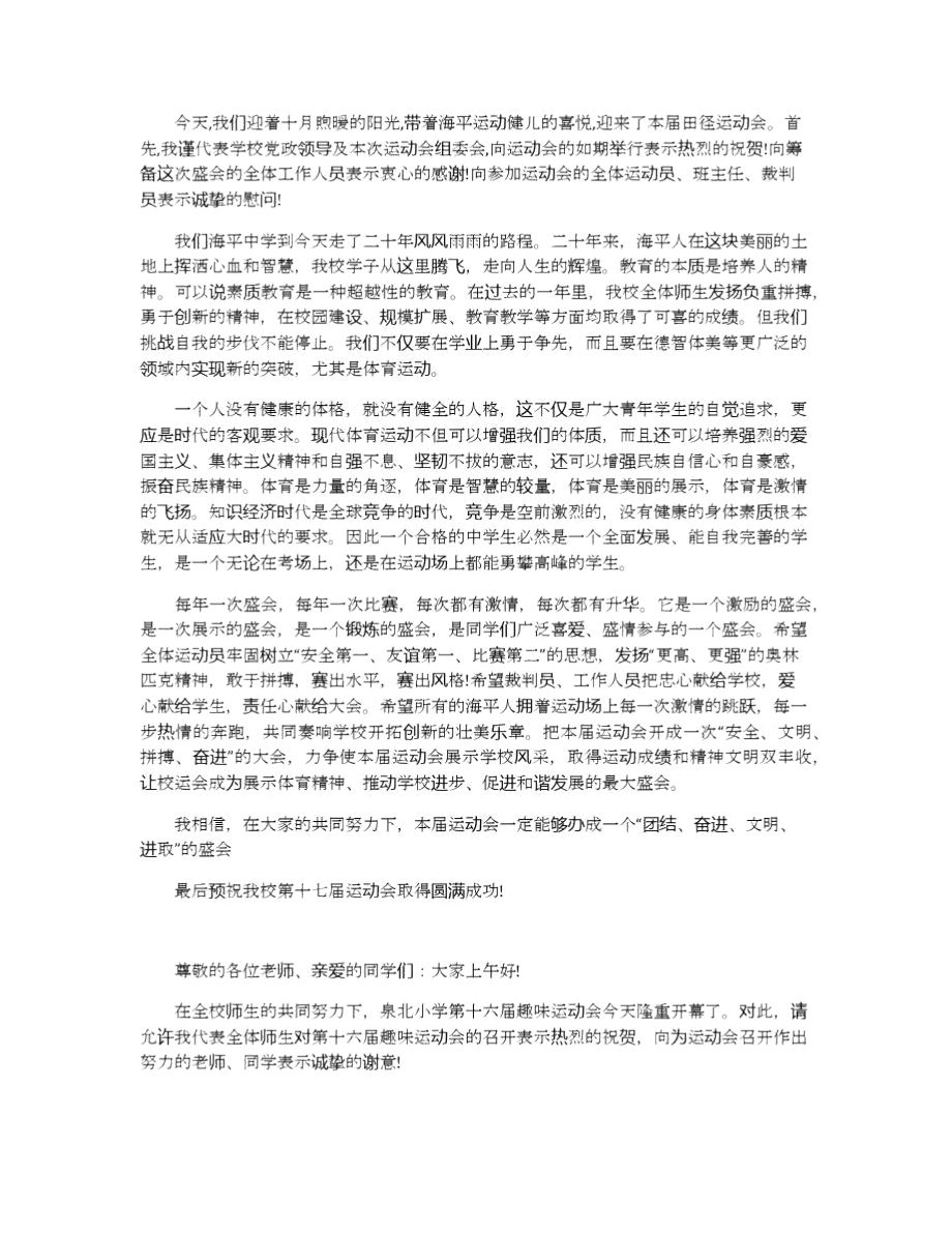 校运会动员演讲稿运动会演讲稿范文3分钟.docx_第2页