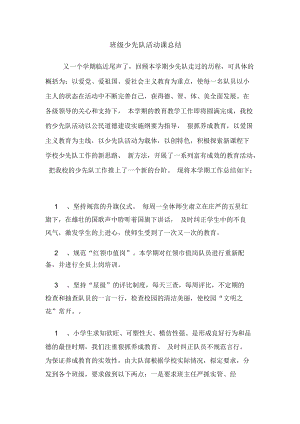 班级少先队活动课总结.docx