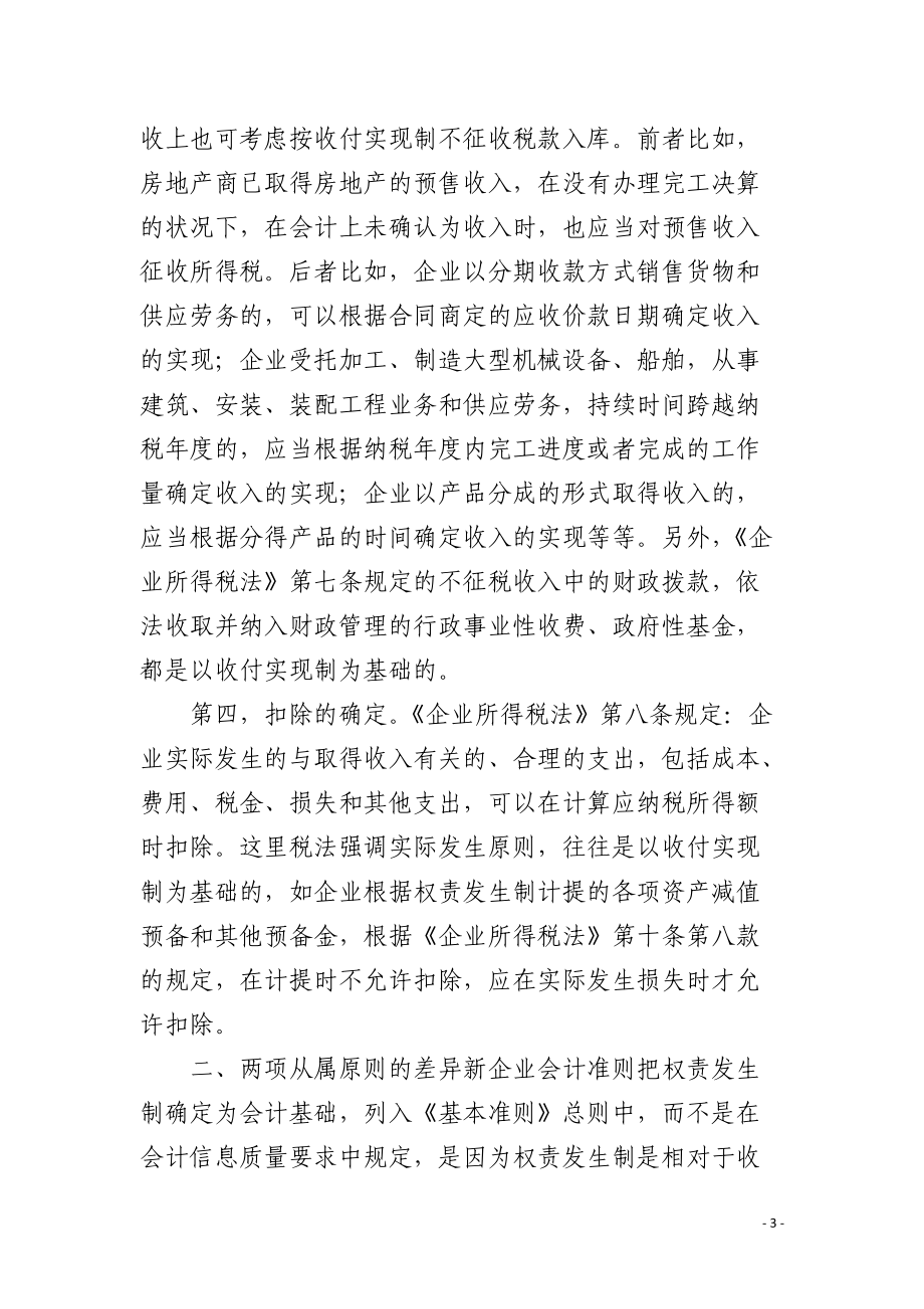 新税法与新准则会计基础及其从属原则的差异.docx_第3页