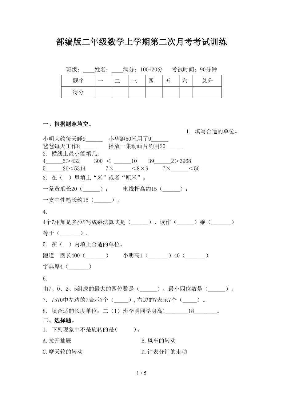 部编版二年级数学上学期第二次月考考试训练.doc_第1页