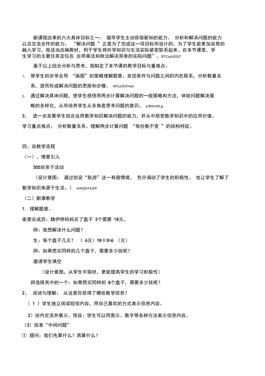 人教版数学三年级上册《用乘除法解决问题》优质课说课稿.docx_第2页